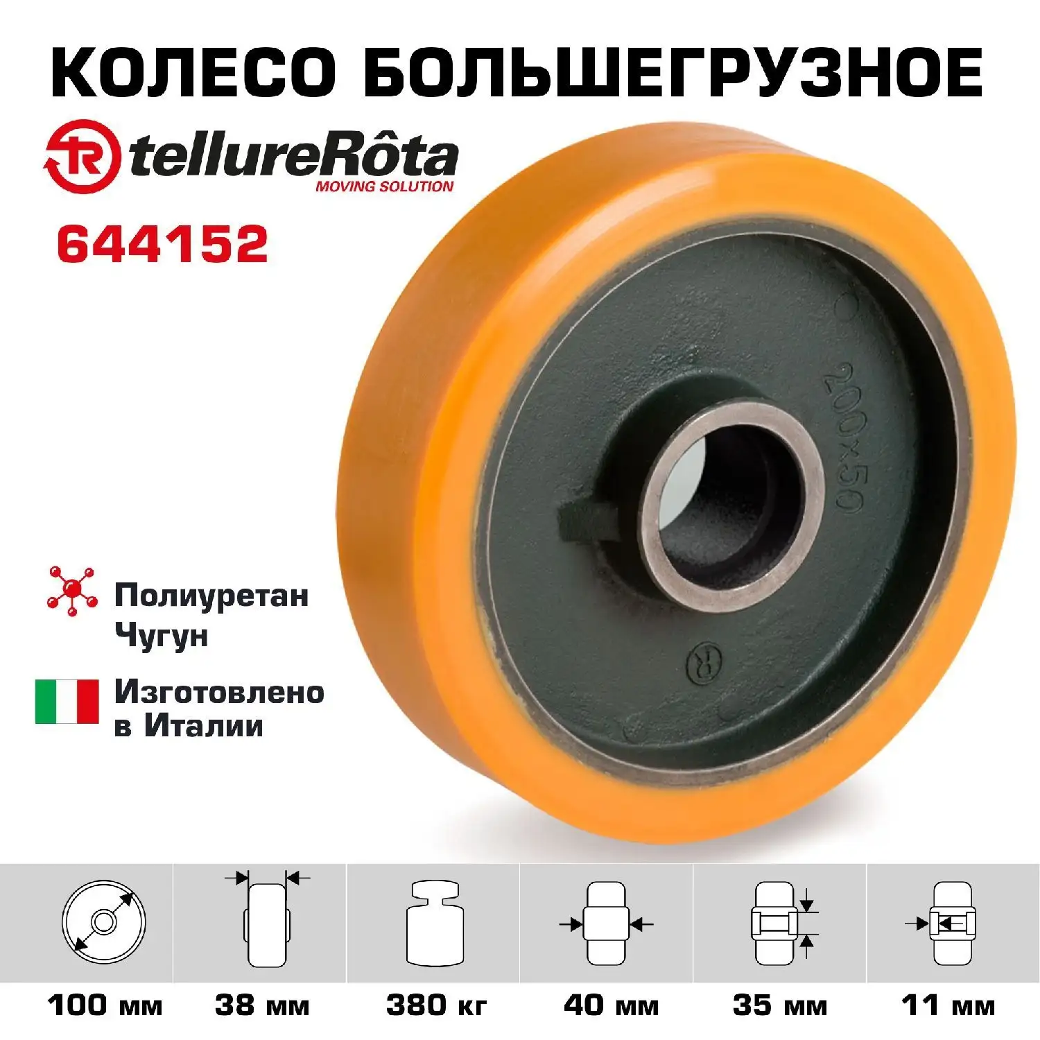 Колесо большегрузное (100 мм; 380 кг) под ось Tellure Rota, полиуретан, чугун, без подшипника